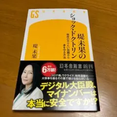 堤未果のショック・ドクトリン 政府のやりたい放題から身を守る方法 s3