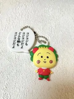 コジコジ　ボールチェーンキーホルダー