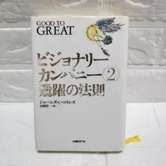 『ビジョナリーカンパニー 2 飛躍の法則』ジェームズ・C・コリンズ ビジネス