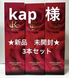 ⭐︎新品　未開封⭐︎ REVI【パーフェクトモイストローション】3本セットのサムネイル