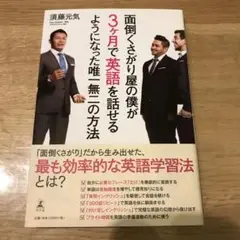 面倒くさがり屋の僕が3ヶ月で英語を話せるようになった唯一無二の方法