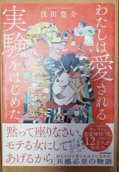 わたしは愛される実験をはじめた。