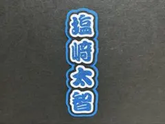 塩﨑大智 M!LK ミニうちわ文字 ミニ連結文字 ミニ文字パネル