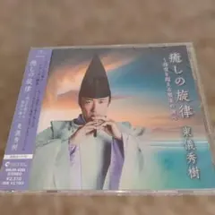 癒しの旋律 東儀秀樹 MUM-4293