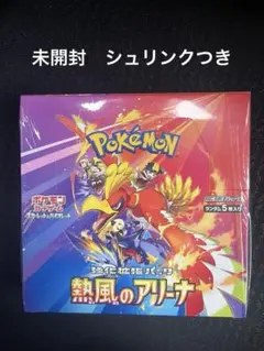 ポケモンカード　熱風のアリーナ　未開封　シュリンク付き