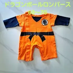 ドラゴンボール　亀仙人ロンパース　サイズ60～70