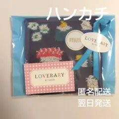 【新品・未開封】オースシ ハンカチ フェイラー《匿名・翌日発送》ラッピング