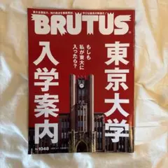 BRUTUS 1048号 東京大学 入学案内（2026年3月）