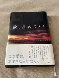 汝、星のごとく【紀伊國屋書店特装版】
