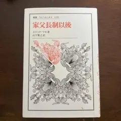 家父長制以後 エリック・マセ 叢書・ウニベルシタス
