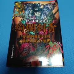 刺青師 初代 彫兄刺青集 第二巻 作品集 - メルカリ