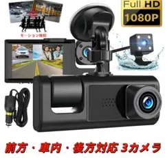 3カメラ ドライブレコーダー 前後車内録画 1080P 広角 夜間撮影
