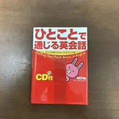 ひとことで通じる英会話 CD付