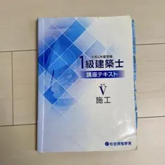 1級建築士問題集・講座テキスト 施工R5年度 - メルカリ