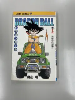 ☆希少☆ドラゴンボール☆13巻☆初版(第1刷)鳥山明☆ジャンプ