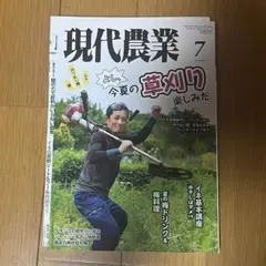 現代農業 2026年7月号 草刈り特集