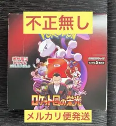 【24時間以内発送】ロケット団の栄光 1BOX シュリンク無し