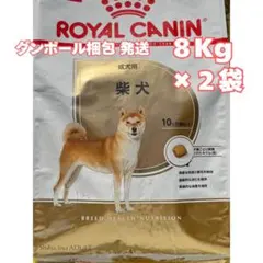 ロイヤルカナン 柴犬 成犬用 8kg×2袋セット 16kg | Mercari