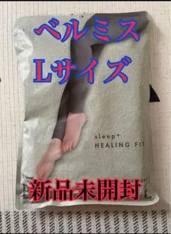 【新品未開封】BELMISE sleep+ HEALING FIT ベルミス