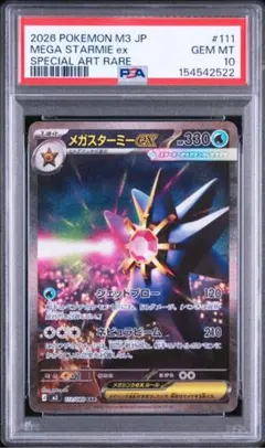 PSA10】メガスターミーex SR MEGA 拡張パック ムニキスゼロ ③ - メルカリ