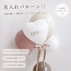 誕生日バルーン　風船　ハート　一歳誕生日　飾り付け　小物　ハーフ　100日のサムネイル