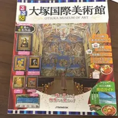 大塚国際美術館 るるぶ