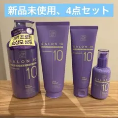SALON 10 シャンプー トリートメント セラムmise en scèneのサムネイル