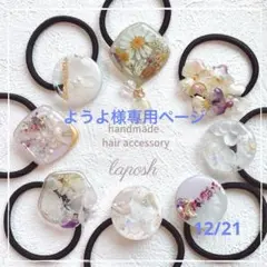 ようよ様専用ページ　レジンヘアゴム 2点