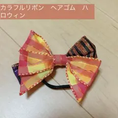 カラフルリボンヘアゴム　ハロウィン
