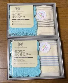 モコモコまくらカバーとタオルセット　2セット　新品