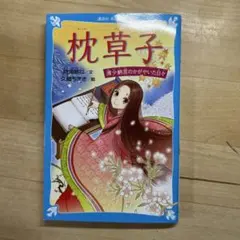 枕草子 清少納言のかがやいた日々のサムネイル