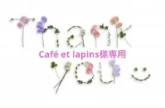 Café et lapins様専用のサムネイル