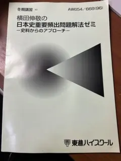 東進ハイスクール 夏期講習 横田伸敬の近現代日本史ゼミ 東進ハイスクール 夏期講習 横田伸敬の近現代日本史ゼミ