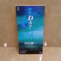 国安修二 ねえ CD