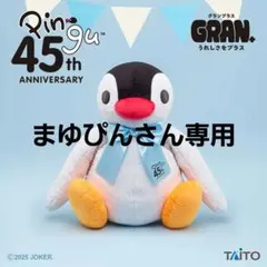 ピングー GRAN+ぬいぐるみ　45th /ピンガ