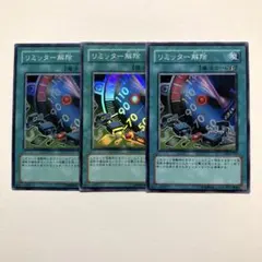 遊戯王　リミッター解除　絵違い　クオシク　25th 3枚セット リミッター解除(25thレア) | クォーターセンチュリーシークレットレア