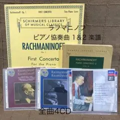 ラフマニノフ ピアノ協奏曲 楽譜 1.2番 CD 全曲 自作自演 アシュケナージ
