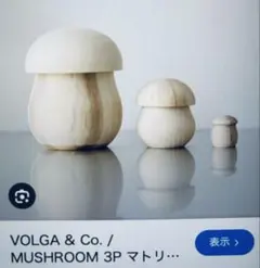 bPrBEAMSビームス木製マトリョーシカきのこキノコ３P３個セット