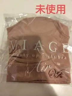 VIAGE ビューティアップナイトブラ エアー MLサイズ ピンク