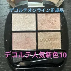 DECORTE スキンシャドウ　デザイニングアイパレット10