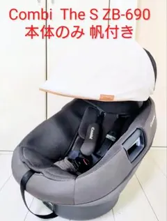 Combi コンビ The S ZB-690 チャイルドシート　本体のみ 帆付きのサムネイル
