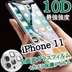 値下げ☆iPhone11☆10D全画面ガラスフィルム＋カメラ保護セット