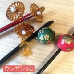 かんざし3点