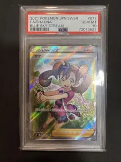 ポケモンカードゲームPSA10サナ SR S7R 蒼空ストリーム 077/067