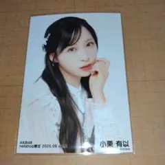 2025年最新】小栗有以 チェキの人気アイテム - メルカリ