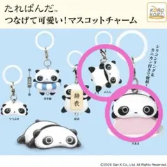 たれぱんだ つなげて可愛い！マスコットチャーム 2種セット