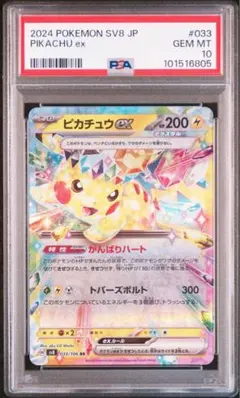 PSA10 ピカチュウex rr 033/106 sv8 超電ブレイカー 鑑定品