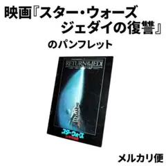 映画『スター・ウォーズ/ ジェダイの復讐』のパンフレット