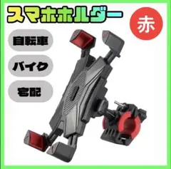 スマホホルダー 自転車 バイク ベビーカー 簡単取付 落下防止 通勤通学 赤のサムネイル