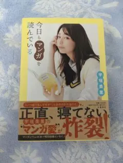 今日もマンガを読んでいる 宇垣美里 直筆サイン本